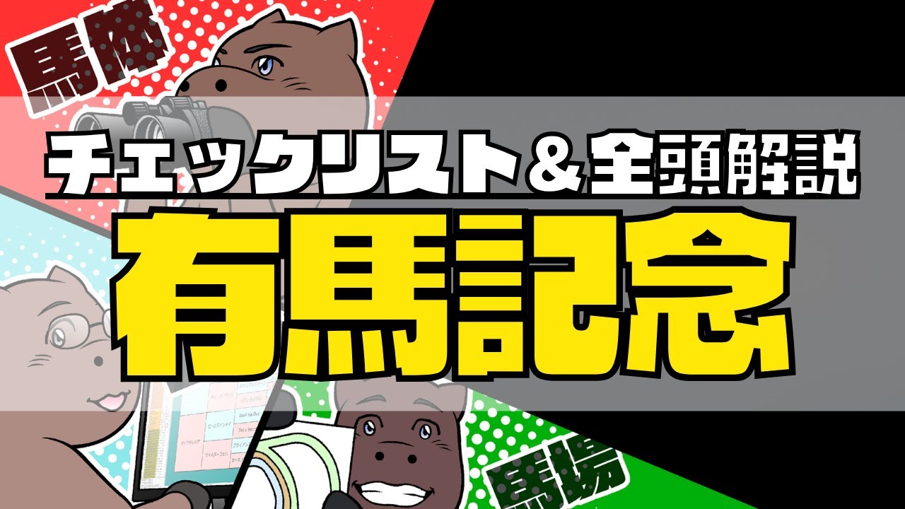 【2023有馬記念】競馬オタクのチェックリスト＆全頭血統解説
