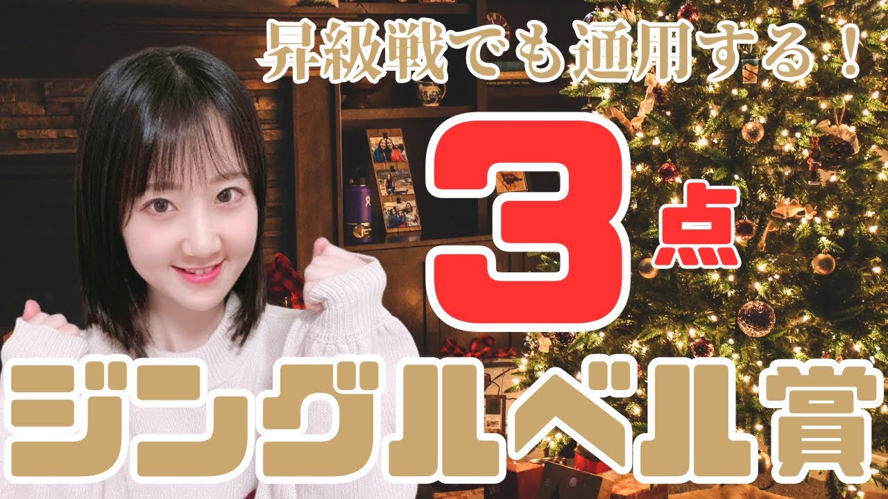 【ジングルベル賞2023】昇級初戦の馬から3点で決める【平場予想】