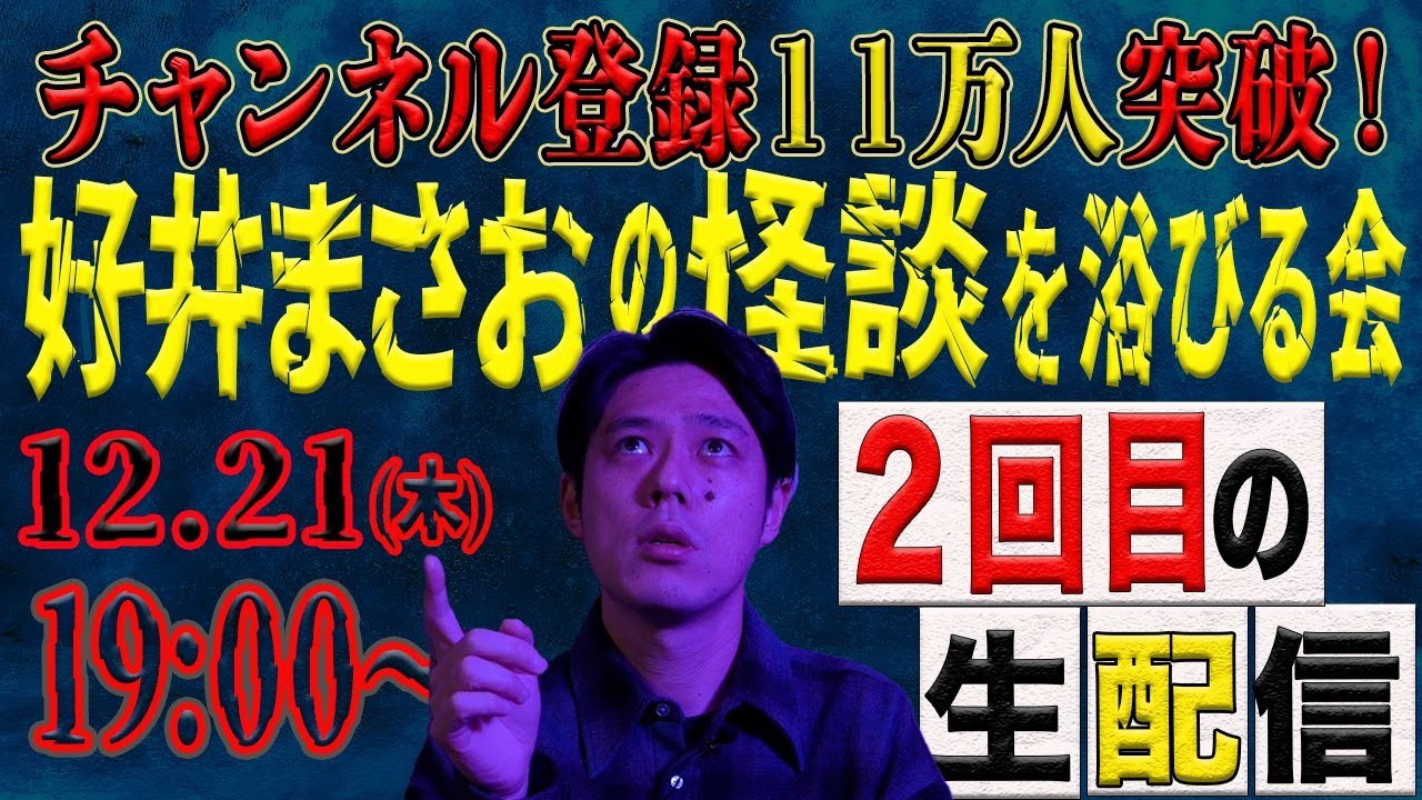 【11万人突破記念好井まさおの怪談を浴びる会生配信】