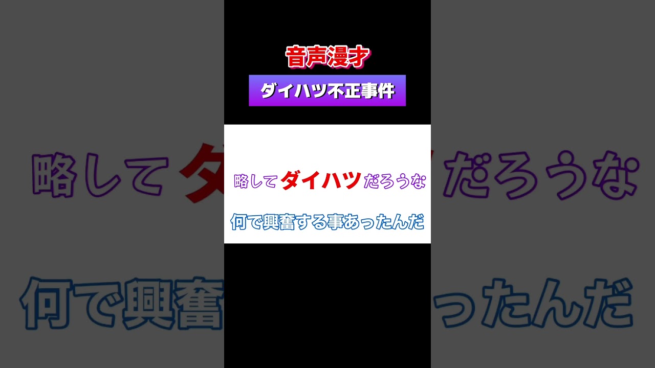 【音声漫才】ダイハツの不正車問題ほんとやばい