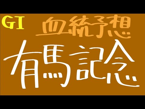 【血統予想】有馬記念 2023 血統から導き出す穴馬