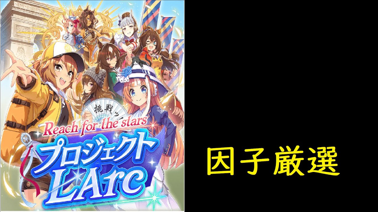 ウマ娘　因子厳選と試走を回せ！！　有夏記念対戦表作成中　【LoH】　171日目