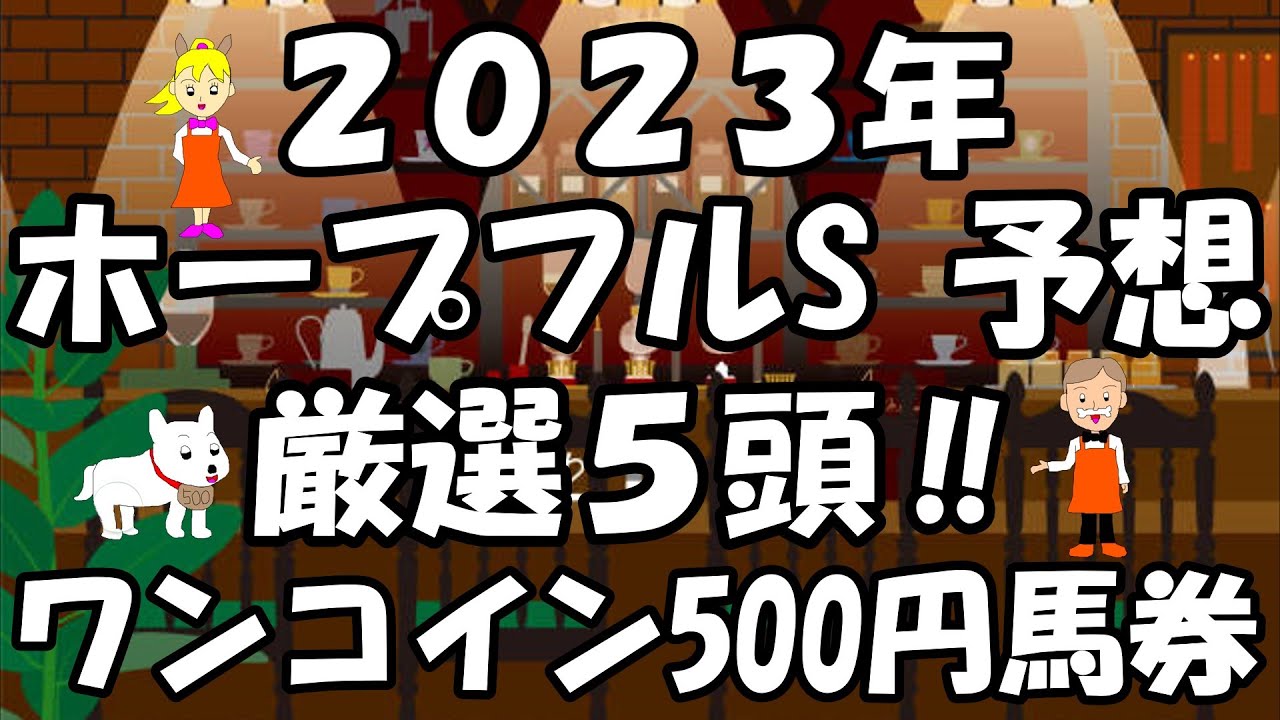 【2023年 ホープフルS 予想】厳選5頭‼ワンコイン500円馬券を紹介。登録馬22頭を全て短評。