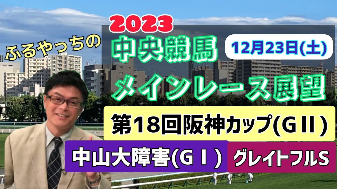 【中山競馬】【阪神競馬】2023中央競馬レース展望🏇～12月23日(土)「第146回中山大障害」(J･GⅠ)「第18回阪神カップ」(GⅡ)「グレイトフルステークス」
