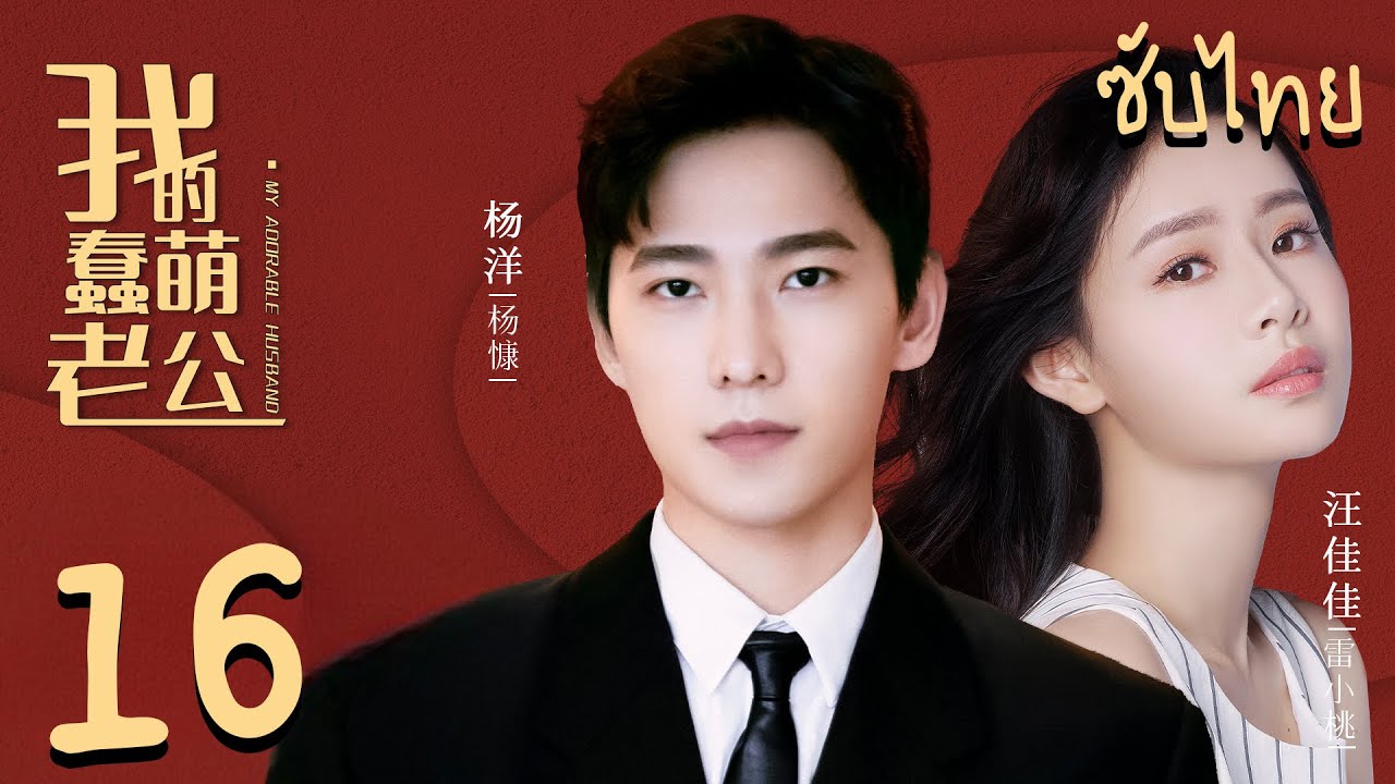 ซับไทย | ตอนที่ 16 สามีที่รักของฉัน -  My Adorable Husbrand | หยาง หยาง, เจเรมี จุ่ย