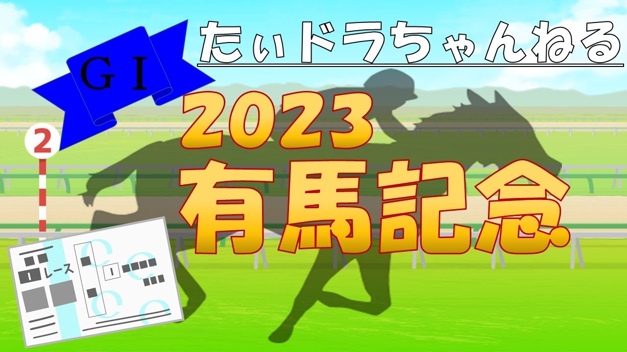 【有馬記念  予想】本命、対抗から穴馬まで。2023年暮れの大勝負！！