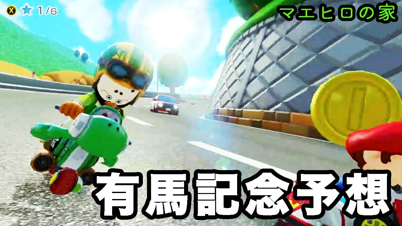 マリオカートしながらまったり競馬予想 ( G1 )  有馬記念2023予想！ 2500mだからこそ狙う本命馬！ #競馬予想