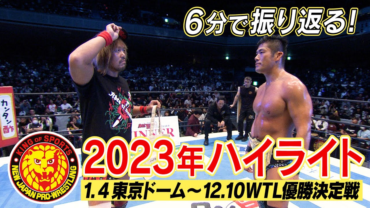 【新日本プロレス】2023年ハイライト／JRA有馬記念 presents Road to TOKYO DOME オープニングVTR【1.4東京ドーム〜WORLD TAG LEAGUE優勝決定戦】