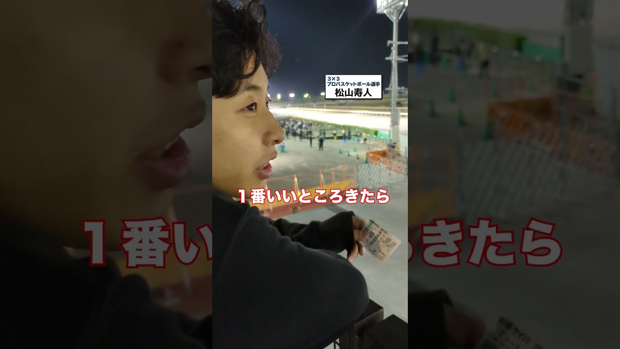 全全で勝負！ #競馬 #ギャンブル #船橋競馬 #公営競技 #松山寿人 #バスケ #全全全 #一番人気