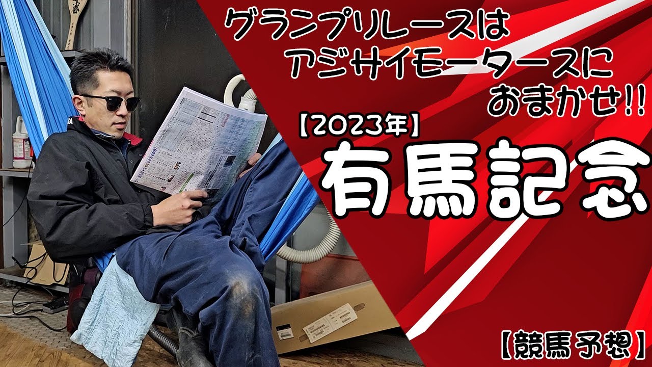 【競馬予想】有馬記念の本命は⁉【五週連続的中!!】