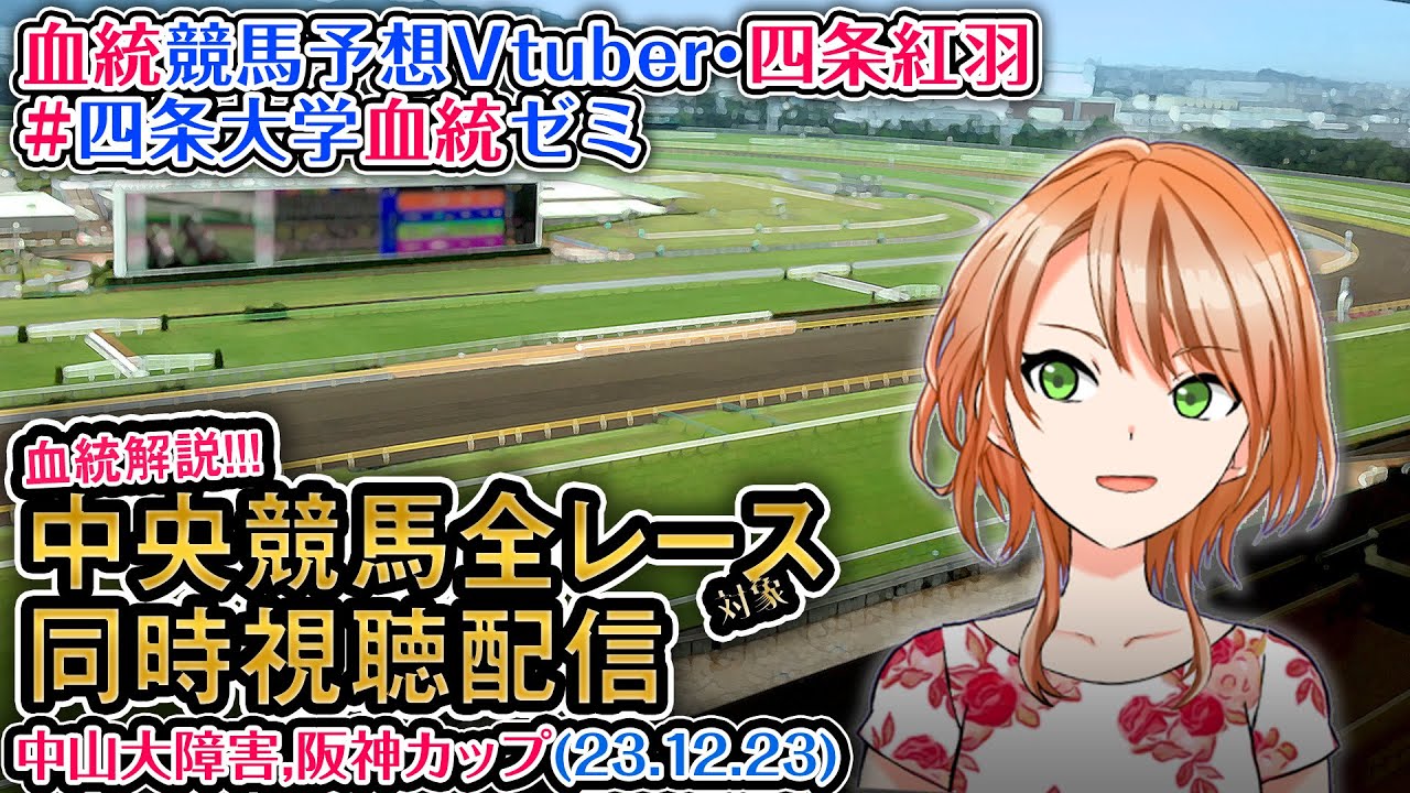 【競馬同時視聴配信】中山大障害,阪神カップ ほか全R対象 四条大学血統ゼミ【血統競馬予想Vtuber】