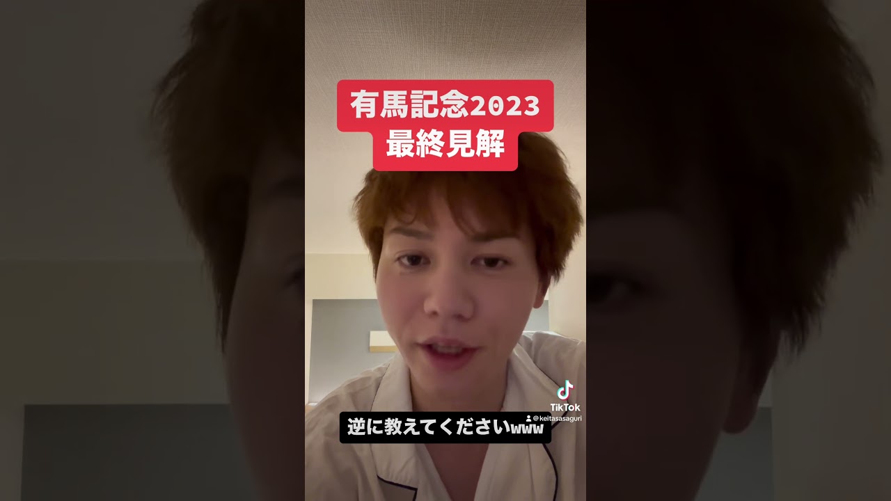 有馬記念2023最終見解