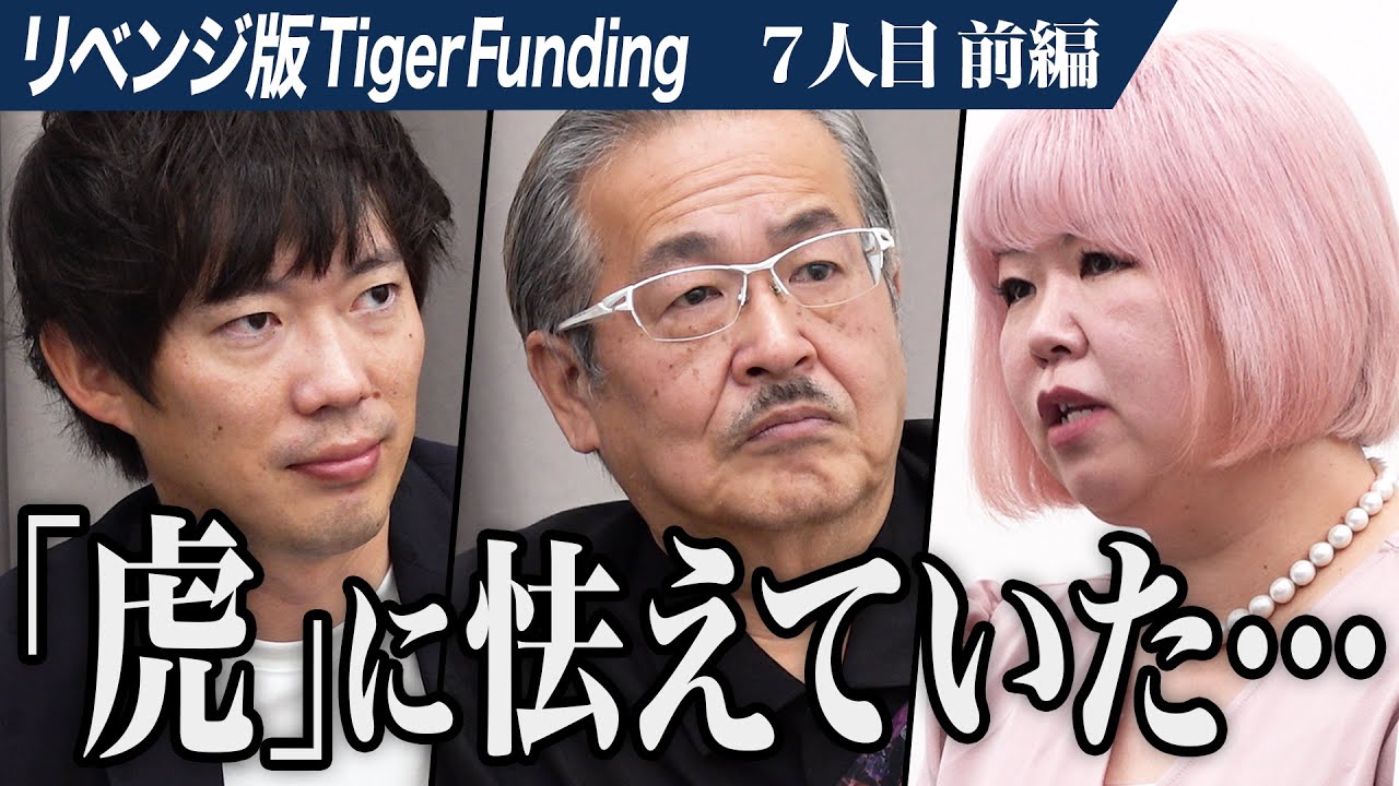 【前編】｢泣きながら帰った｣悔しさを糧に挑む志願者の再挑戦。宝石スイーツを通して笑顔溢れる世界を作りたい【伊藤 搖峯】[7人目]リベンジ版Tiger Funding