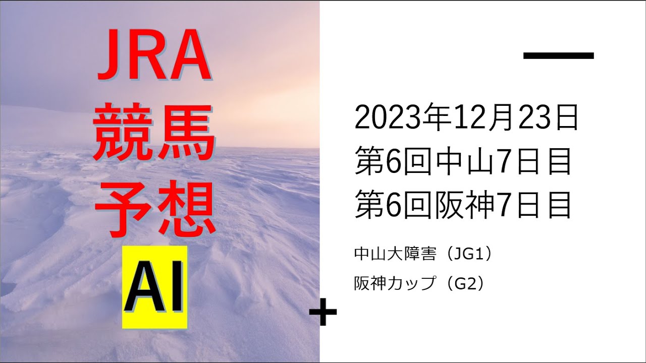 【ゆっくりJRA競馬】平場のAIレース予想あり。2023年12月23日 ■阪神カップ、グレイトフルステークス、キャンドルライト賞、中山大障害、摩耶ステークス、ノエル賞、万両賞