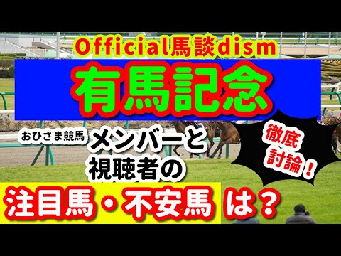 【有馬記念２０２３】注目馬・不安馬徹底検討！視聴者も交えた激論！
