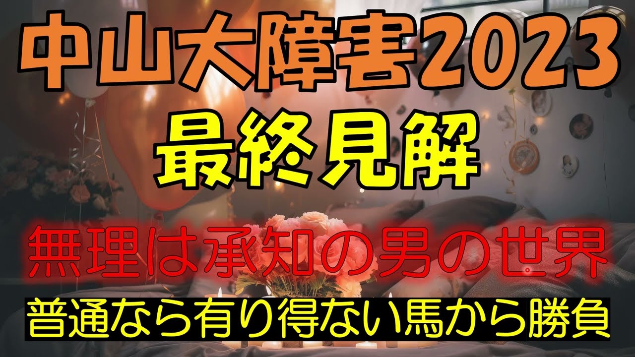 中山大障害2023　最終見解