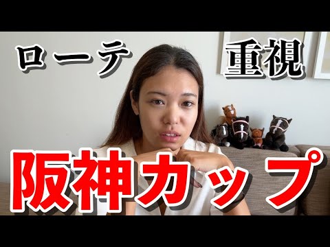 【阪神カップ】ローテーションと調教から予想しました。 #競馬予想