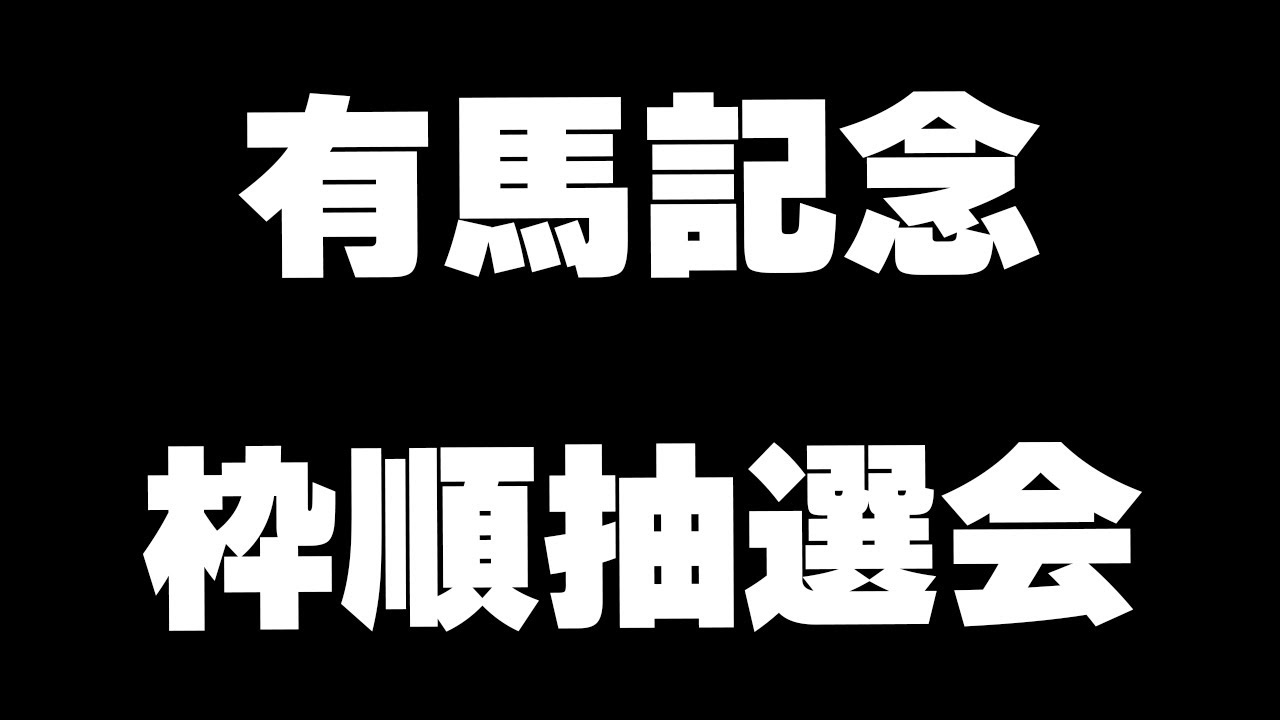 【競馬】有馬記念2023　公開枠順抽選会みんなで見るぞ
