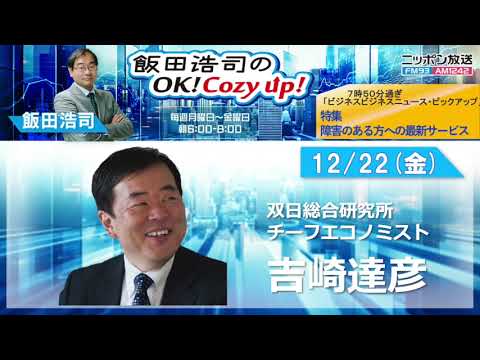 2023年12月22日（金）コメンテーター：吉崎達彦