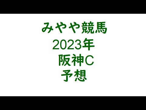 2023阪神C　予想。