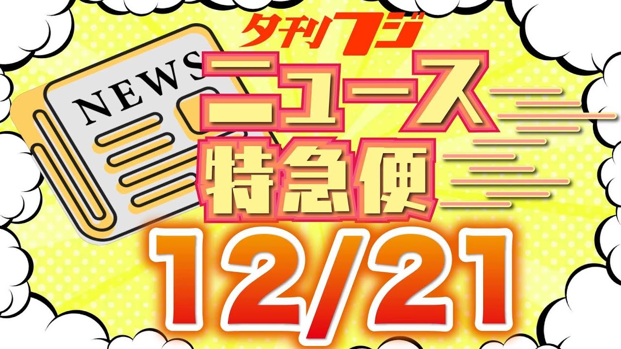 【夕刊フジニュース特急便】12/21(木) 12:30~
