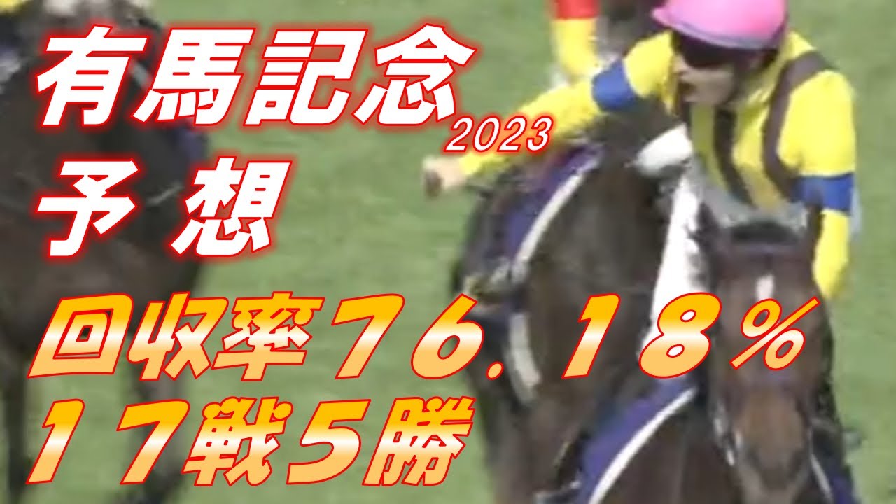 有馬記念2023　予想　回収率76.18％　17戦5勝　スターズオンアースの大外枠をどう見る！？　元馬術選手のコラム by アラシ
