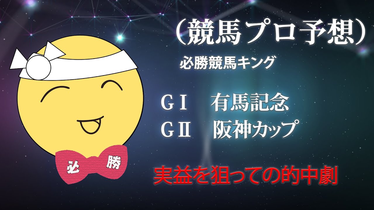競馬プロ予想　必勝競馬キング　（有馬記念　阪神カップ）年末大勝負！！