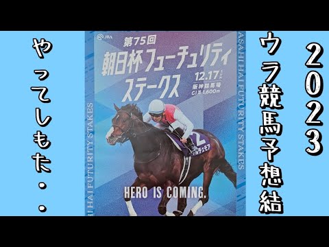 【ウラ競馬】2023 朝日杯フューチュリティステークスの予想結果ですわ
