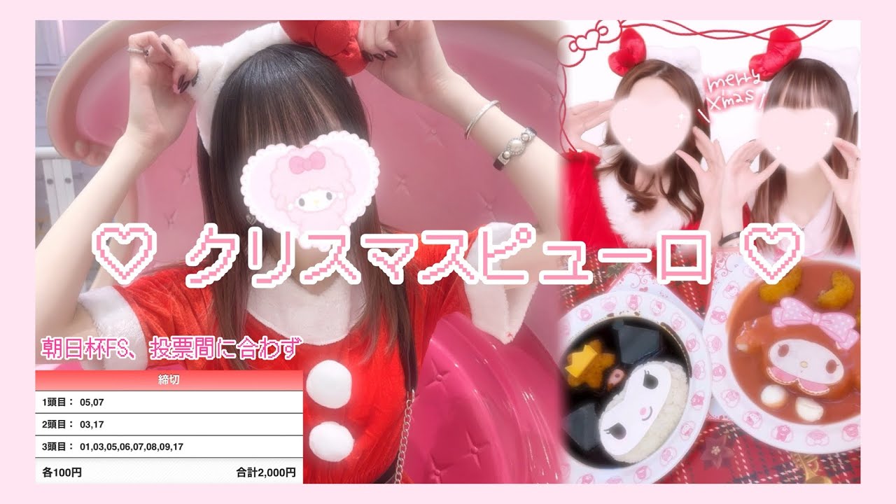 クリスマスピューロ行ったり、競馬した(？)【朝日杯ＦＳ】