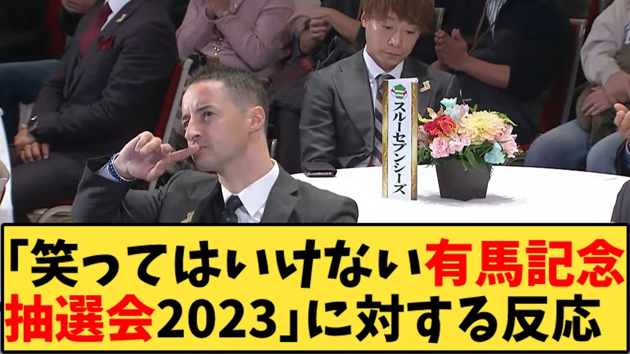 【競馬】「笑ってはいけない有馬記念抽選会2023」に対する反応【反応集】