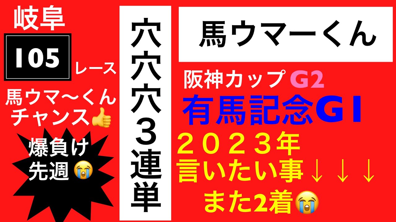 阪神カップも穴やて㊙️👍有馬記念も㊙️👍💴穴😊