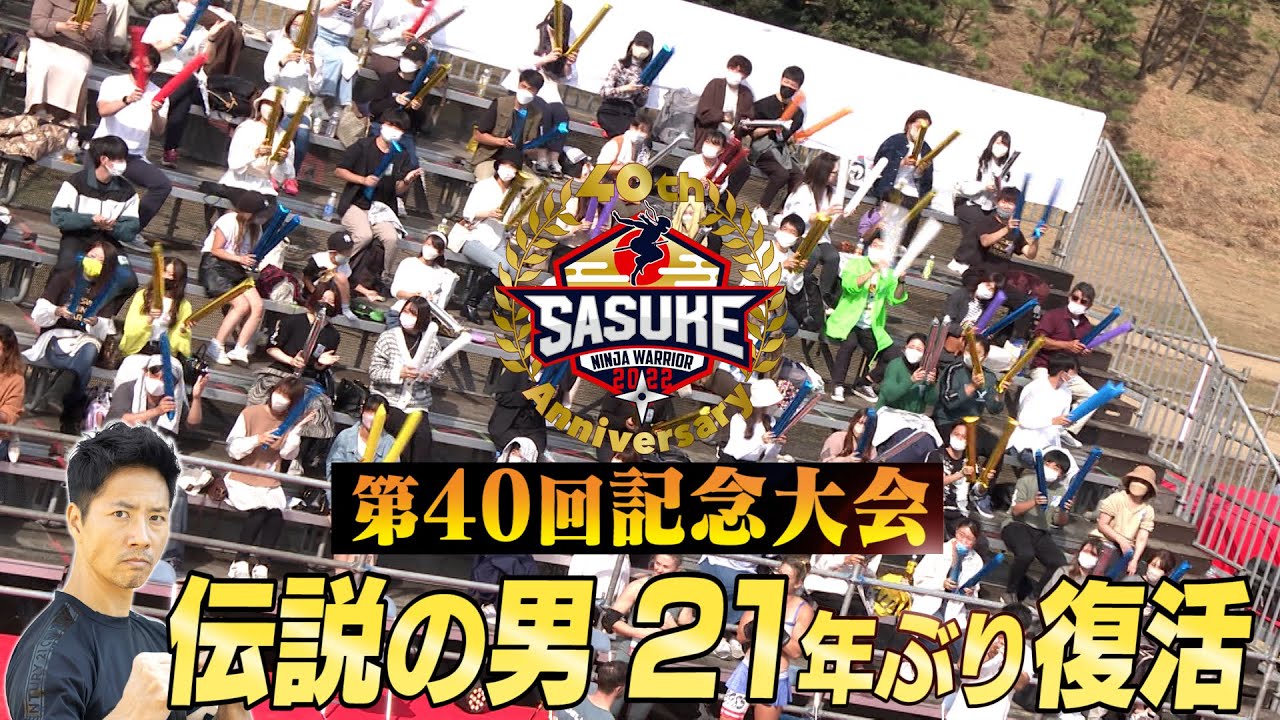【記念大会】伝説の男が21年ぶりに聖地・緑山に復活！【SASUKE2023 12月27日(水)よる6時】