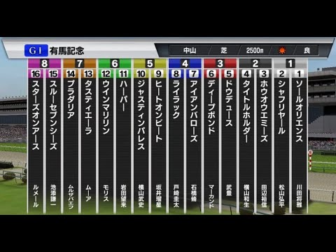 2023 GⅠ有馬記念 レースシュミレーション