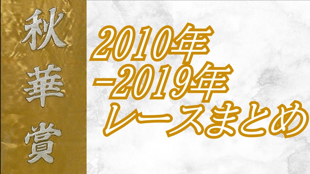 秋華賞 2010年～2019年 レースまとめ