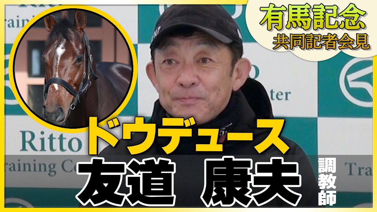【2023年 有馬記念】ドウデュース・友道康夫調教師＜JRA共同会見＞