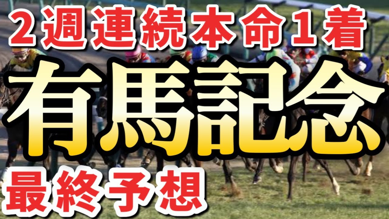 【競馬予想】有馬記念&阪神カップ
