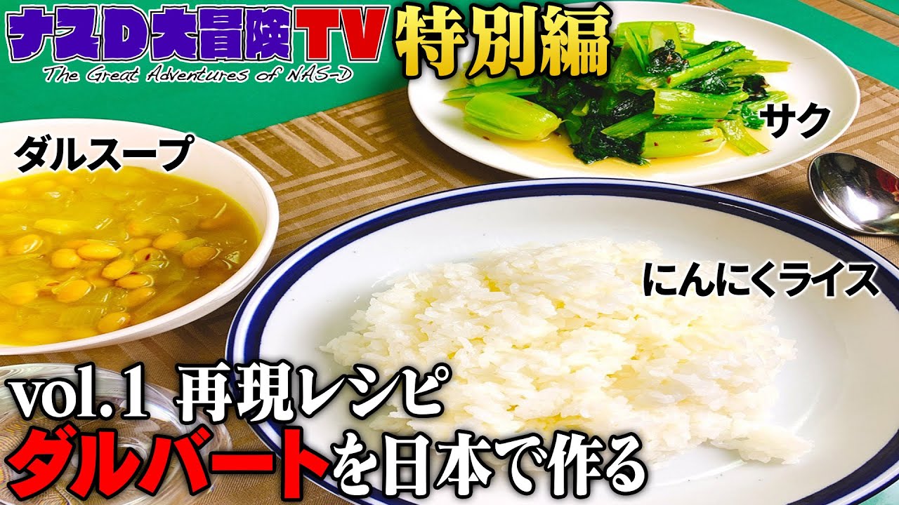 【ナスDの食卓vol.1】ネパールの定番料理「ダルバート」を日本で再現