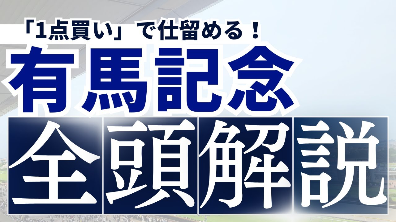 【有馬記念 2023全頭解説】複勝率6割超の「買いパターン」合致は4頭！　「1点買い」で勝負！