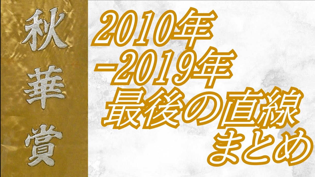 秋華賞 2010年～2019年 最後の直線まとめ