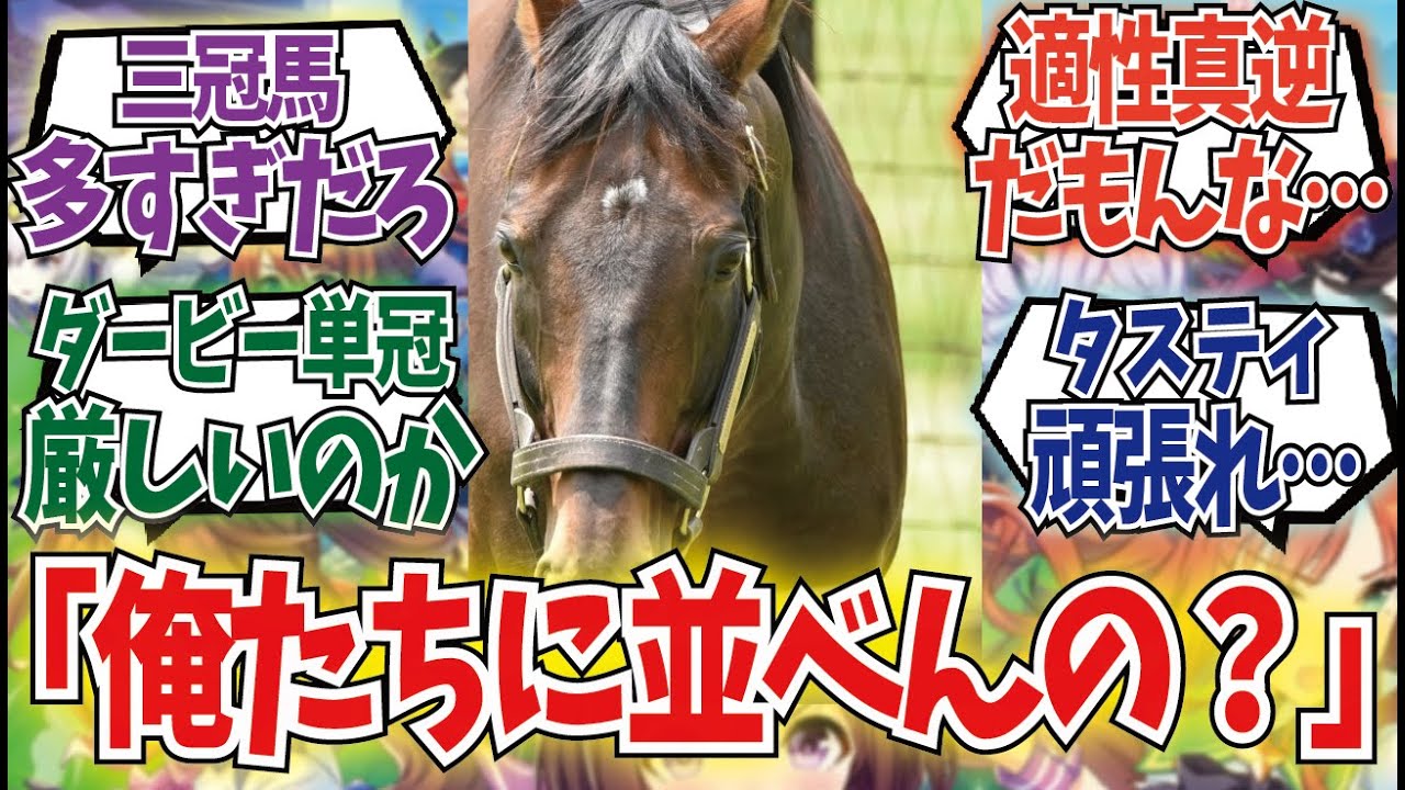 「有馬記念を勝ったダービー馬が名馬しかいない」に対するみんなの反応集