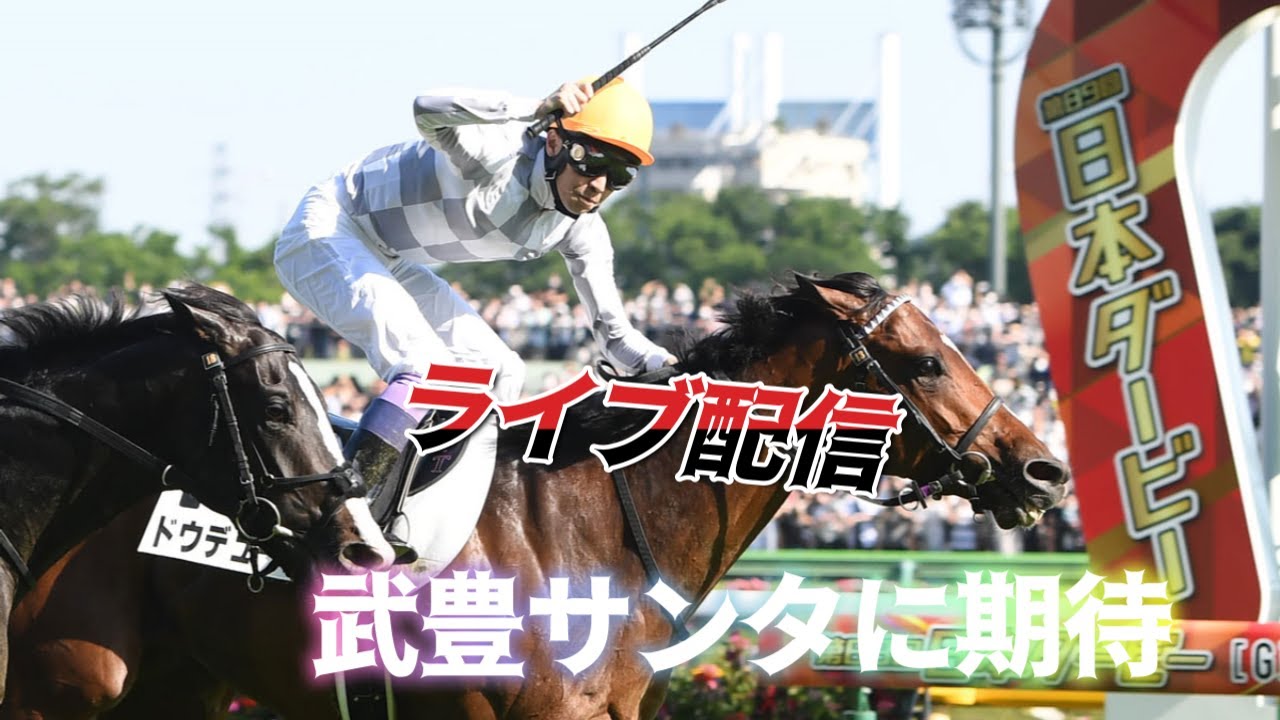 【ライブ配信】武豊ミーティング12/22