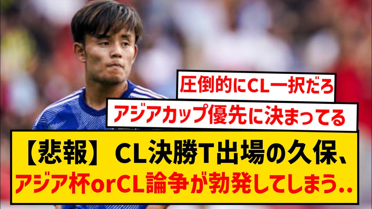【悲報】ソシエダ久保建英さん、アジア杯かＣＬか論争が沸騰してしまうwwwwww