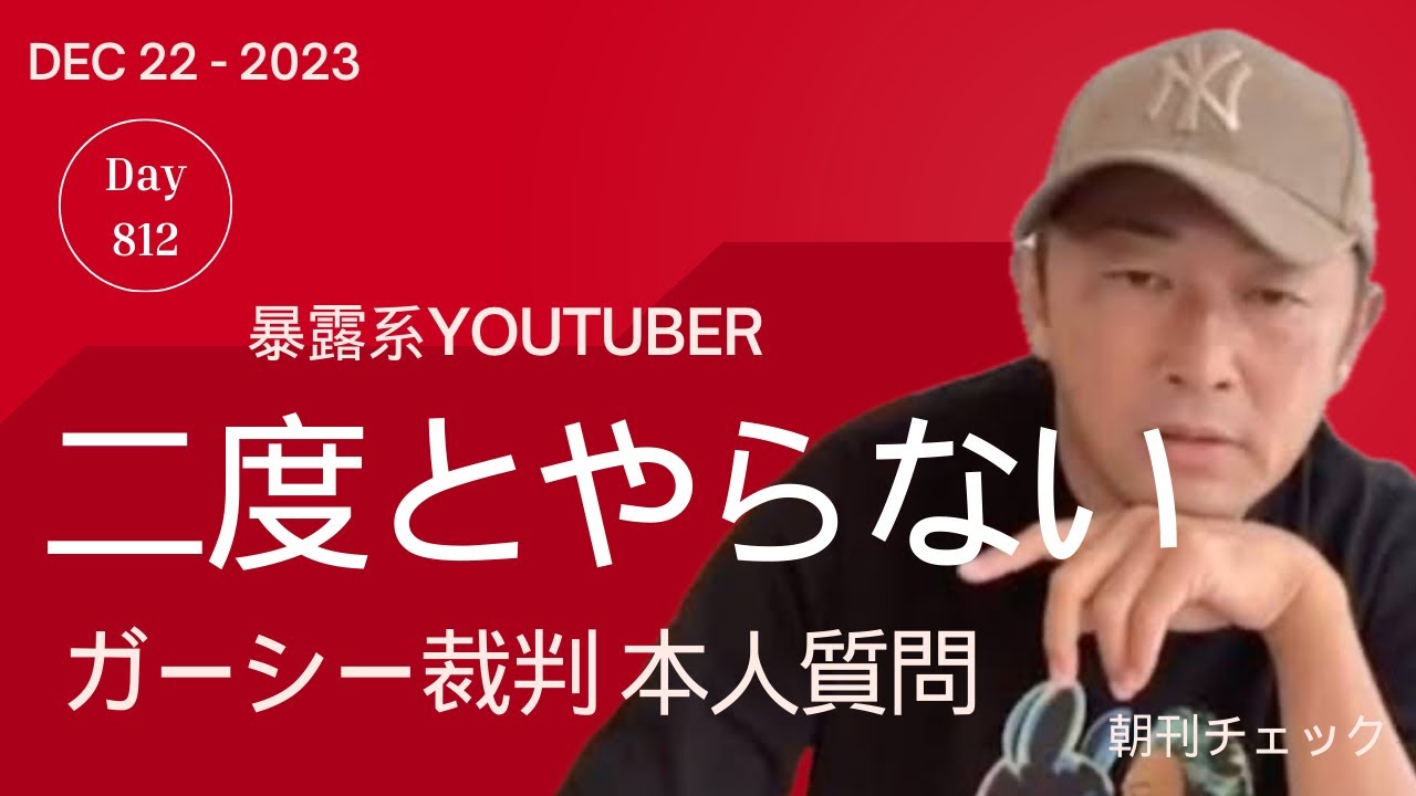12月22日　朝刊チェック　配信は二度とやりません　ガーシー裁判被告人質問