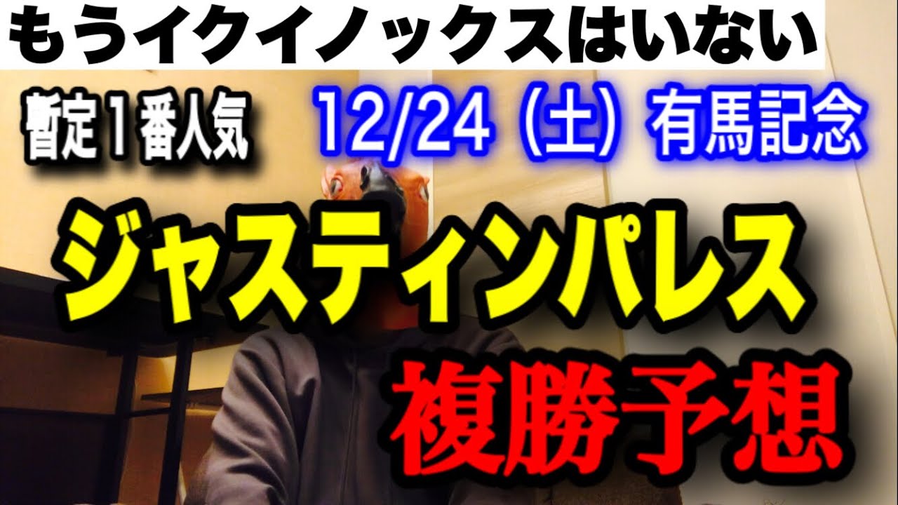 【12/24（日）有馬記念】ジャスティンパレス複勝予想【競馬】【競輪】