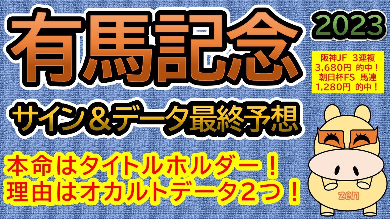 【有馬記念2023】サイン馬券＆データ競馬の最終予想！本命はタイトルホルダー！理由はオカルトデータ２つ！