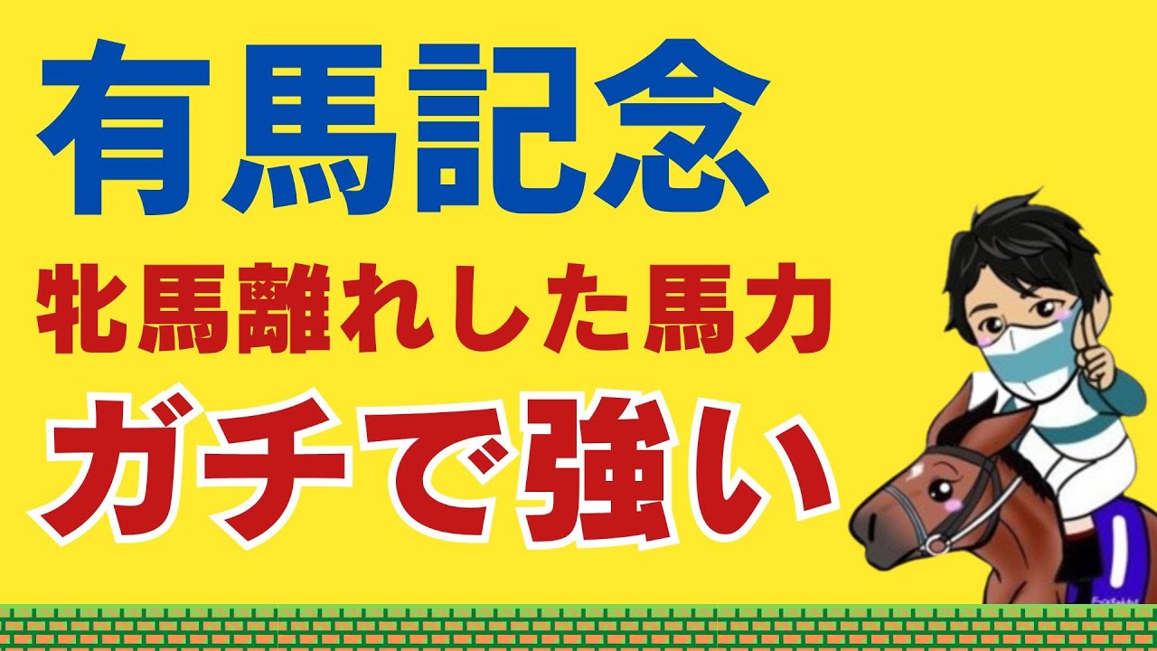 【有馬記念2023】想像を超える強さ！！リスグラシュー、クロノジェネシスにも引けを取らない絶対買うべき牝馬がいる！
