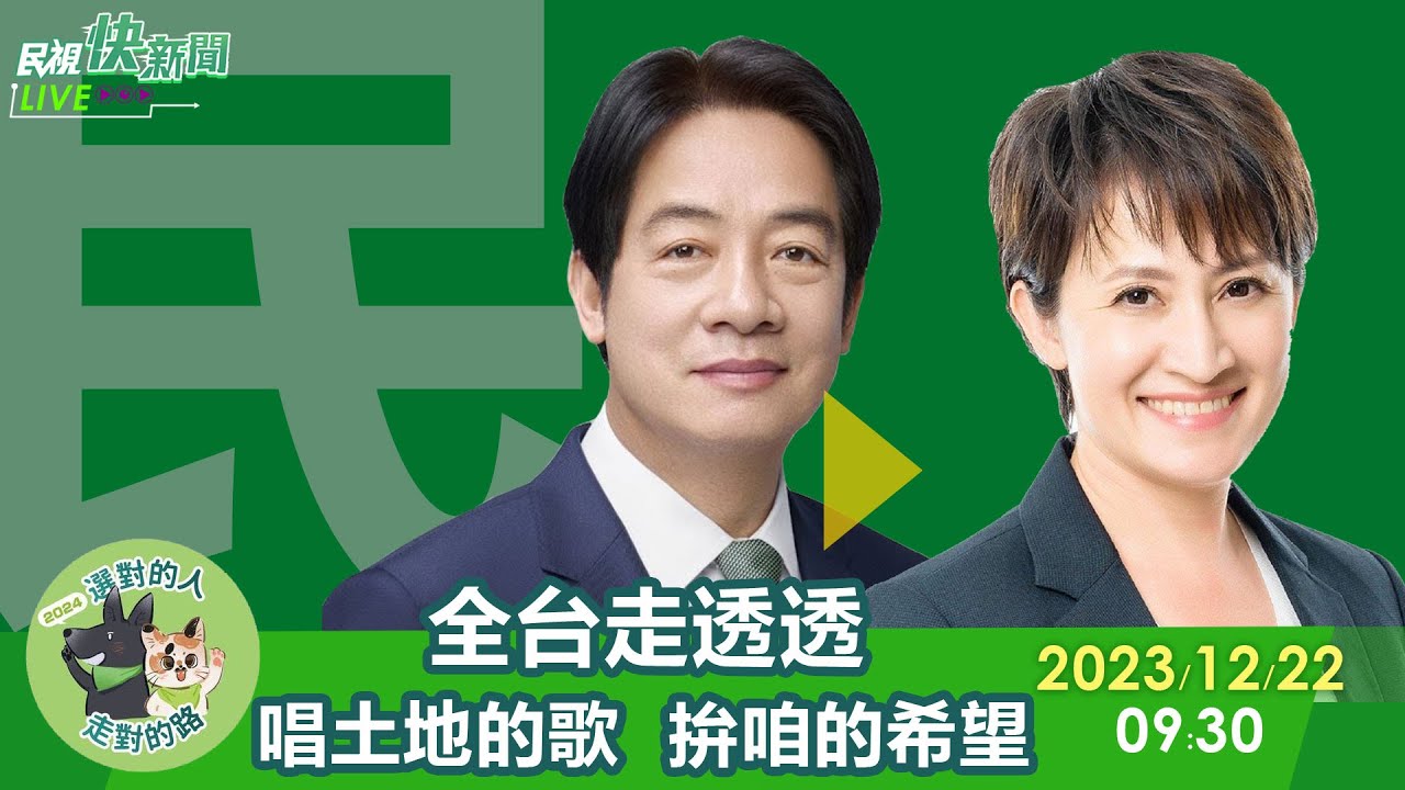 【LIVE】1222 賴清德蕭美琴唱土地的歌，拚咱的希望-高雄場 ｜民視快新聞｜