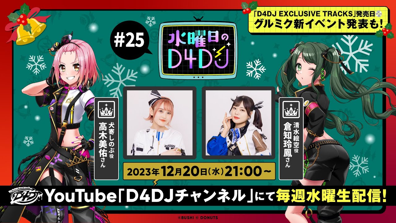 【12/20(水)21:00～生配信！】水曜日のD4DJ #25 （出演：高木美佑・倉知玲鳳）