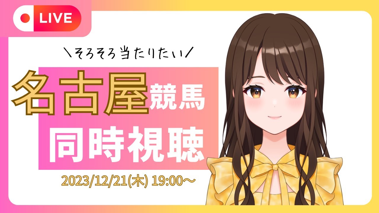 【名古屋競馬縦配信】縦型配信に切り替えます【#競馬女子 】