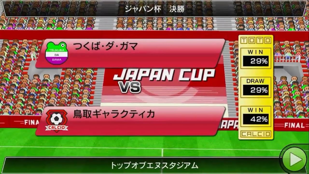 【優勝なるか…】＃１４０　ジャパンカップ決勝　vsつくば・ダ・ガマ【カルチョビットA】